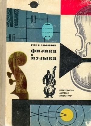 Обложка книги «Физика и музыка» — Глеб Анфилов