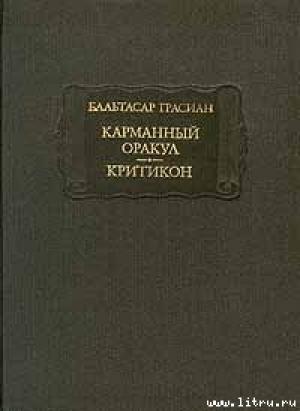 Обложка книги «Карманный оракул» — Бальтасар Грасиан