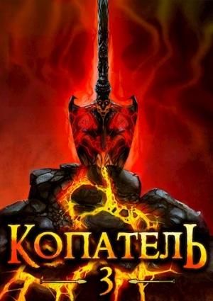 Обложка книги «Копатель-3» — Руслан Рубцов