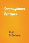 Ким Робинсон - Затонувшая Венеция