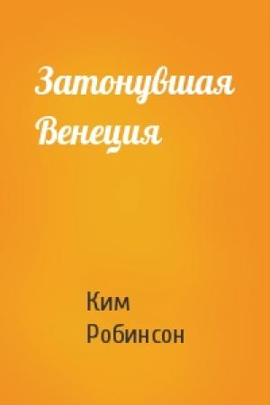 Обложка книги «Затонувшая Венеция» — Ким Робинсон