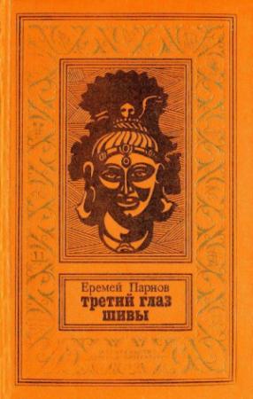 Обложка книги «Третий глаз Шивы» — Еремей Иудович Парнов