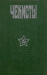 Петр Черкашин (составитель) - Чекисты (сборник)