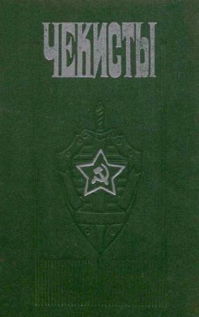 Обложка книги «Чекисты (сборник)» — Петр Черкашин (составитель)