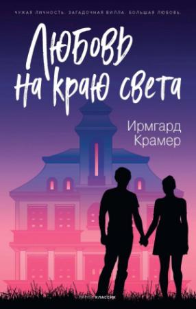 Обложка книги «Любовь на краю света» — Ирмгард Крамер