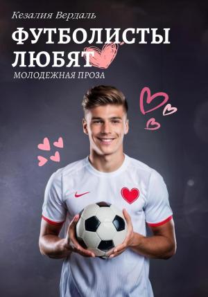 Обложка книги «Футболисты любят» — Кезалия Вердаль
