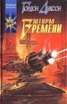 Гордон Диксон - Шторм Времени