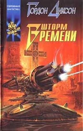 Обложка книги «Шторм Времени» — Гордон Диксон