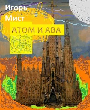 Обложка книги «Атом и Ава» — Игорь Мист