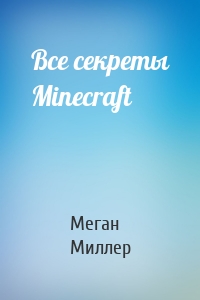 Все секреты Minecraft