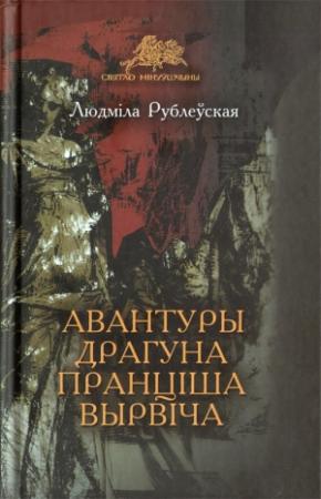 Обложка книги «Авантуры драгуна Пранціша Вырвіча» — Людмила Ивановна Рублевская