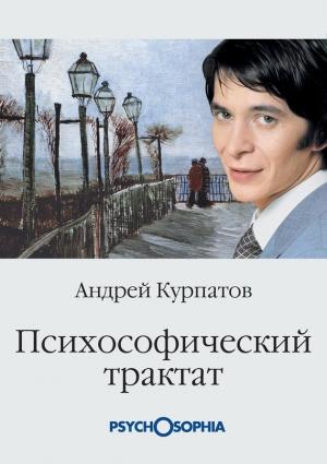 Обложка книги «Психософический трактат» — Андрей Курпатов