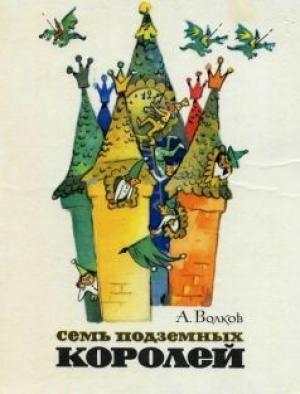 Обложка книги «Семь подземных королей (С иллюстрациями)» — Александр Волков