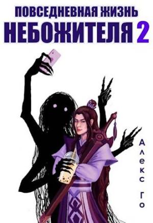 Обложка книги «Повседневная жизнь небожителя 2» — Алекс Го