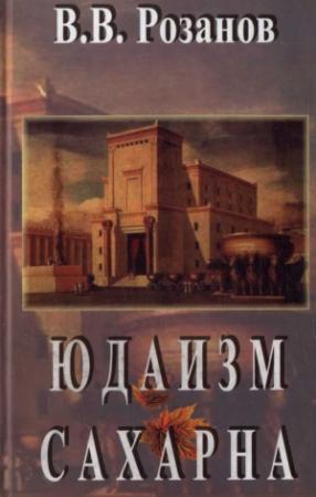 Обложка книги «Юдаизм. Сахарна» — Василий Розанов