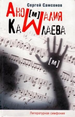 Обложка книги «Аномалия Камлаева» — Сергей Самсонов