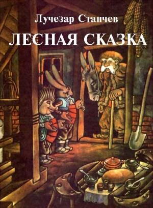 Обложка книги «Лесная сказка» — Лучезар Станчев