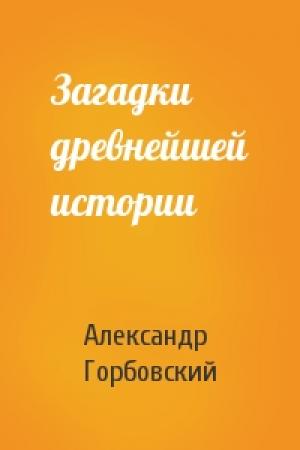 Обложка книги «Загадки древнейшей истории» — Александр Горбовский