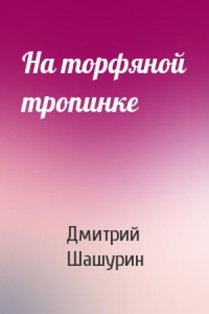 Обложка книги «На торфяной тропинке» — Дмитрий Шашурин