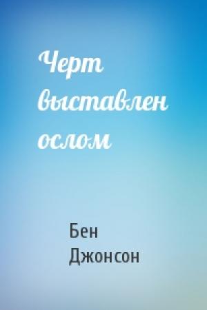 Обложка книги «Черт выставлен ослом» — Бен Джонсон
