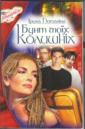 Обложка книги «Бунт моїх колишніх» — Ирина Сергеевна Потанина