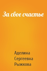 За свое счастье