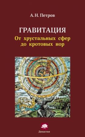 Обложка книги «Гравитация» — Александр Петров
