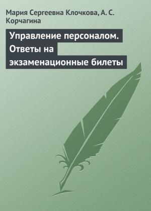 Обложка книги «Управление персоналом. Ответы на экзаменационные билеты» — Мария Клочкова, Алена Корчагина