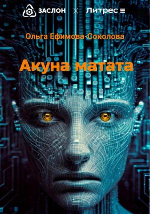 Обложка книги «Акуна матата» — Ольга Ефимова-Соколова