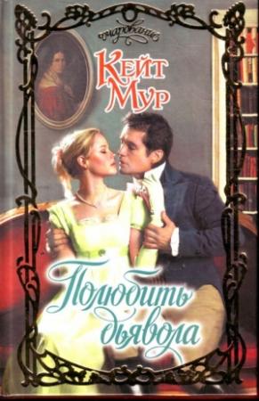 Обложка книги «Полюбить дьявола» — Кейт Мур
