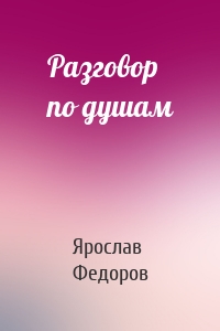 Разговор по душам