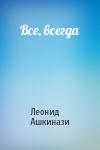 Леонид Ашкинази - Все, всегда