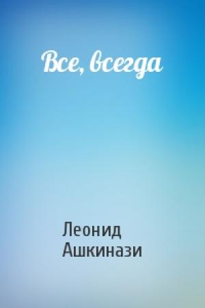 Обложка книги «Все, всегда» — Леонид Ашкинази