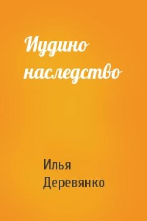 Обложка книги «Иудино наследство» — Илья Деревянко