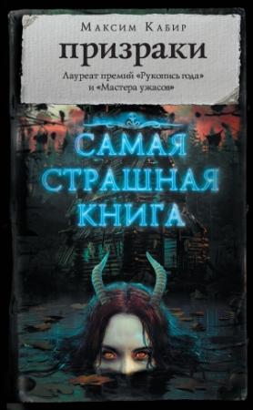 Обложка книги «Призраки (сборник)» — Максим Кабир