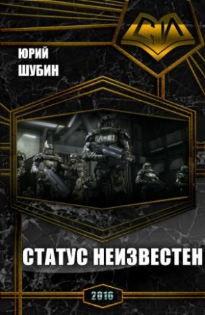 Обложка книги «Статус неизвестен (СИ)» — Юрий Шубин