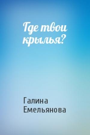 Обложка книги «Где твои крылья?» — Галина Емельянова