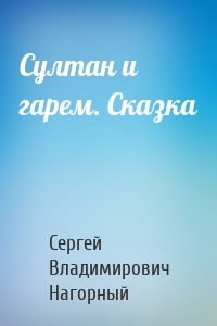 Султан и гарем. Сказка