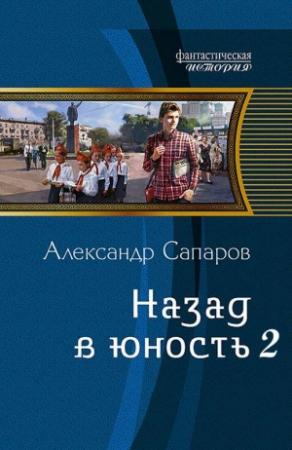 Обложка книги «Назад в юность» — Александр Юрьевич Санфиров