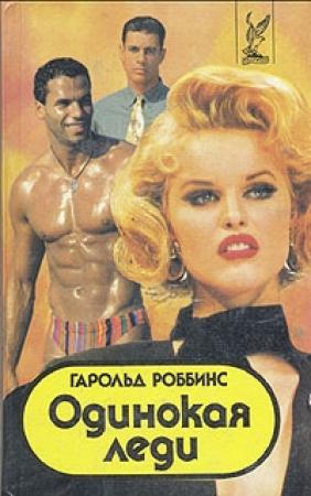Обложка книги «Одинокая леди» — Гарольд Роббинс