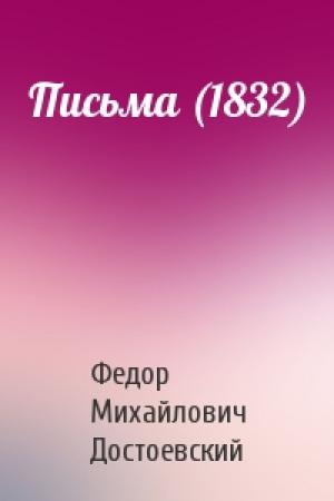Обложка книги «Письма (1832)» — Федор Михайлович Достоевский