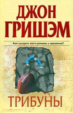 Обложка книги «Трибуны» — Джон Гришэм