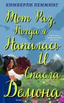 Кимберли Лемминг - Тот раз, когда я напилась и спасла демона