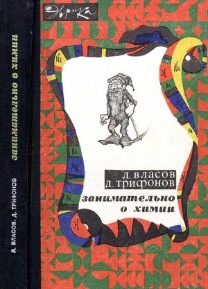 Обложка книги «Занимательно о химии» — Лев Власов, Дмитрий Трифонов