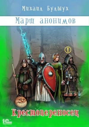 Обложка книги «Крестопереносец» — Михаил Булыух