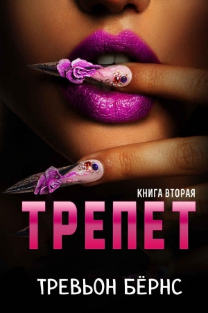 Обложка книги «Трепет» — Тревьон Бёрнс