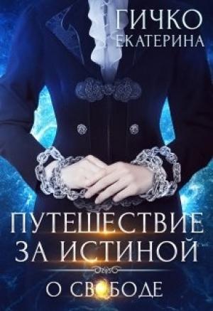Обложка книги «Путешествие за истиной. Том 1. О свободе» — Екатерина Гичко