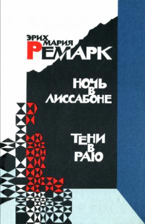 Обложка книги «Ночь в Лиссабоне. Тени в раю» — Эрих Ремарк