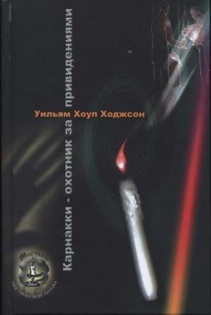 Обложка книги «Карнакки - охотник за привидениями» — Уильям Ходжсон