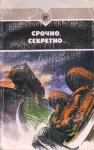 Валериан Скворцов, Николай Борисович Дежнёв, Виталий Мельников - Срочно, секретно...
